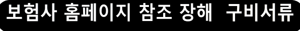 메롤원두정수기 장해 구비서류 및 보험사 약관 확인하고 보험금 청구 하기 