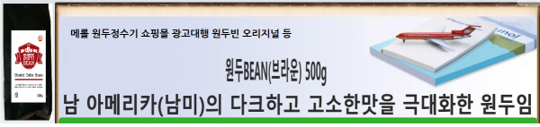 메롤원두정수기 스마트스토어  링크 하였습니다 원두BEAN(레드) 500g 고급 로브스타 사용으로 쓴맛이 덜하고 구수한맛이 나는 원두임니다 ,구입문의  010-4439-3667 